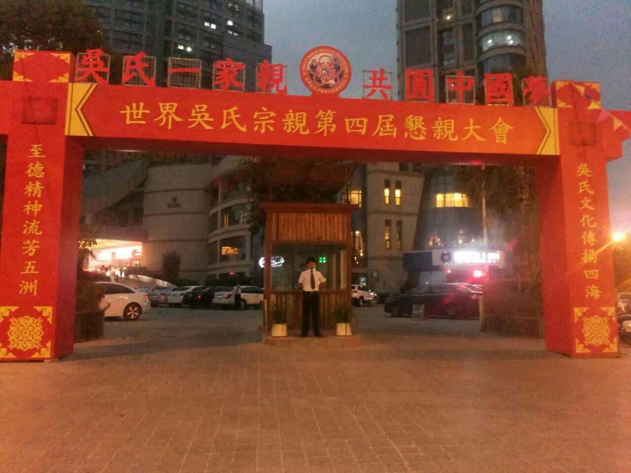 世界吴氏宗亲第四届恳亲大会