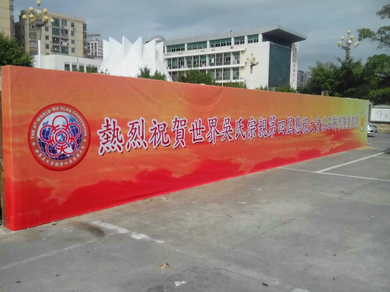 世界吴氏宗亲第四届恳亲大会