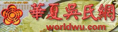 华夏吴氏网