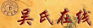 吴氏在线
